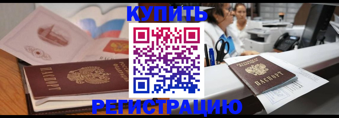 временная регистрация собственник в Минусинске